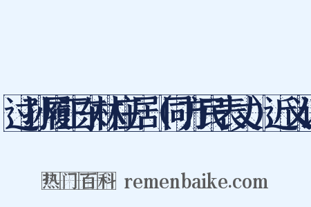 过孙履正东林庄居（同方民表丈）近义词是什么意思的图片
